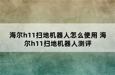 海尔h11扫地机器人怎么使用 海尔h11扫地机器人测评